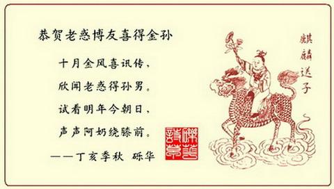 丁亥季秋,恭贺搜狐博友老惑喜得金孙