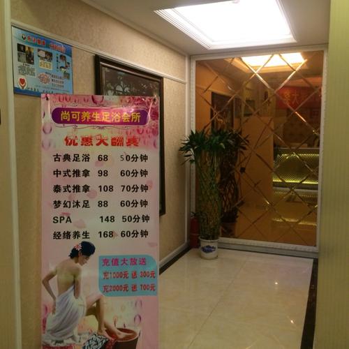 东阳尚可足浴会所