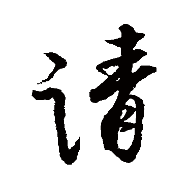 蔡京- 行书 - "请"