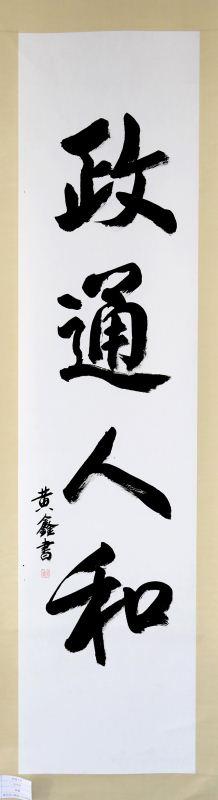 书法组优秀奖获奖作品《政通人和》浦北县六硍镇六万山林场 黄鑫书法