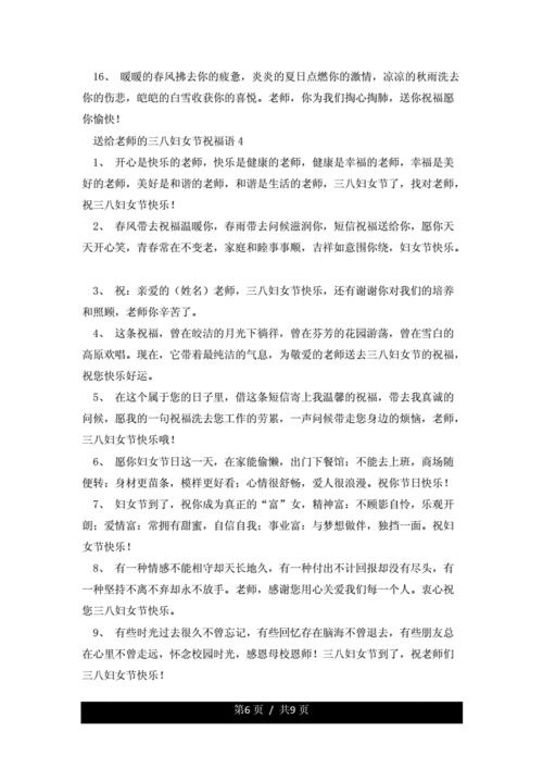 送给老师的三八妇女节祝福语.docx 9页