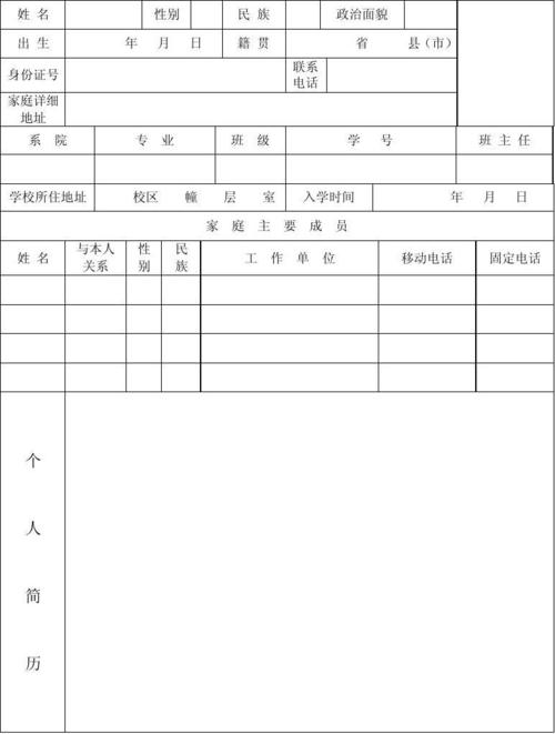 新生入学登记表