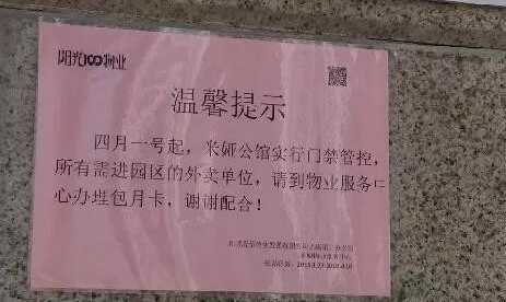外卖小哥进小区要交"进门费"?物业称为加强管理 住户