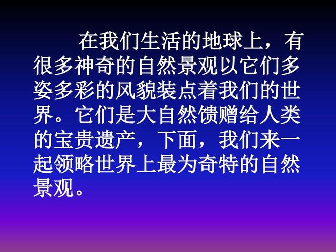 探访自然奇观 ppt课件