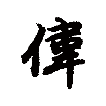 陆柬之 - 行书 - "伟"