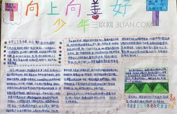 三年级向上向善手抄报