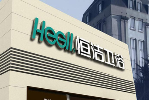 广东恒洁卫浴品牌