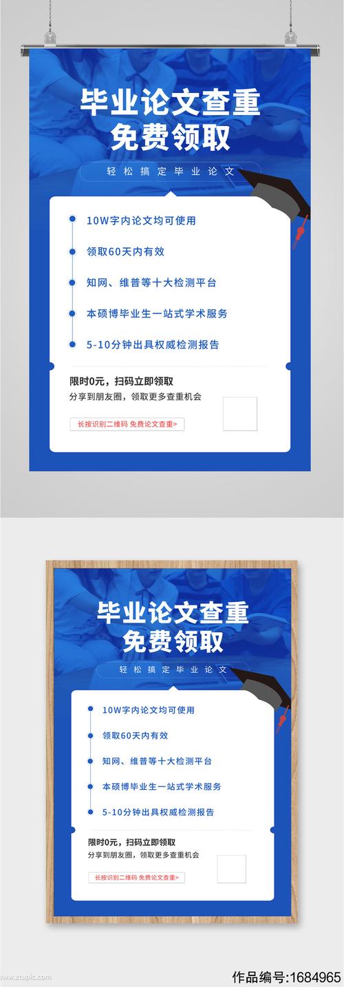 毕业论文免费查重海报模板下载-编号1684965-众图网