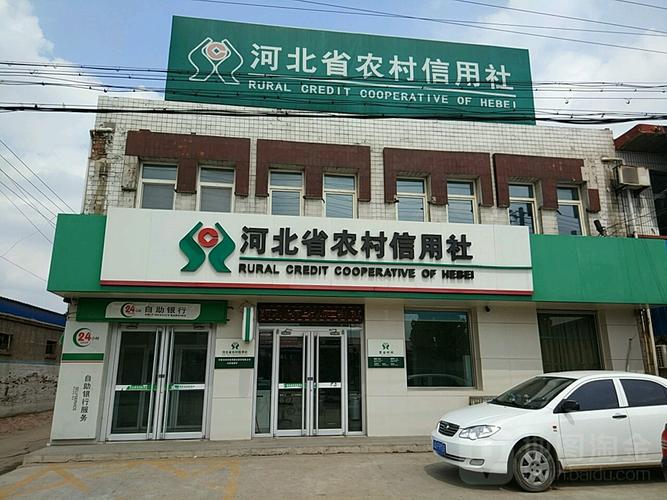 河北省农村信用社