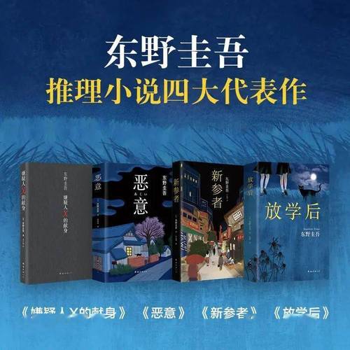 东野圭吾最有代表性的四大推理小说,竟然是这四本?