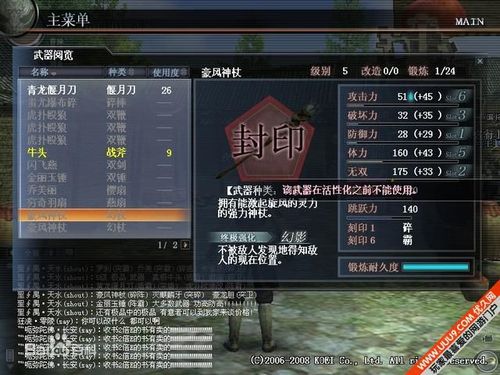 豪风神杖是真三国无双4中庞统的终极武器.
