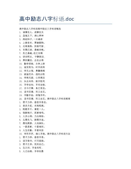 高中励志八字标语docdocx2页