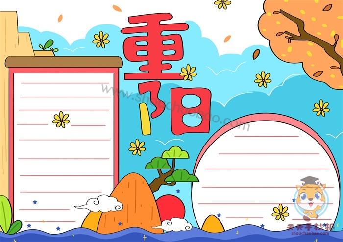 重阳节手抄报模板教程,简单的重阳节手抄报怎么画