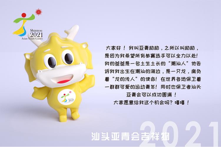 2021 汕头亚青会吉祥物 会徽 - 励励