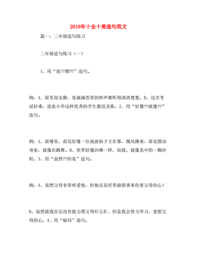 十全十美造句范文.docx 29页