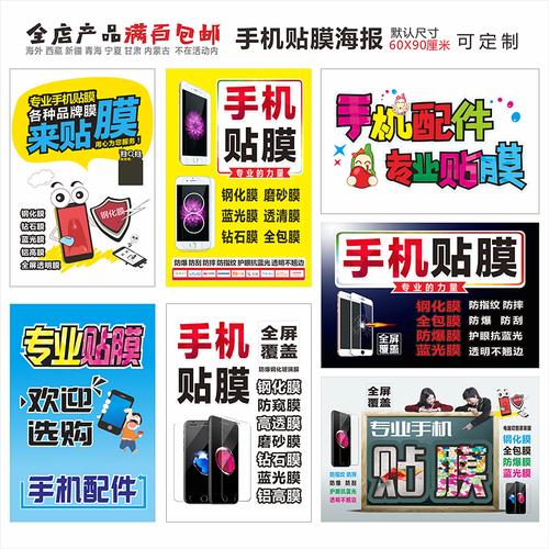 手机专业贴膜广告贴纸贴膜广告海报手机卖场装饰用品广告图可定制