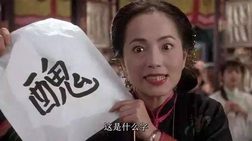 《九品芝麻官》三姑