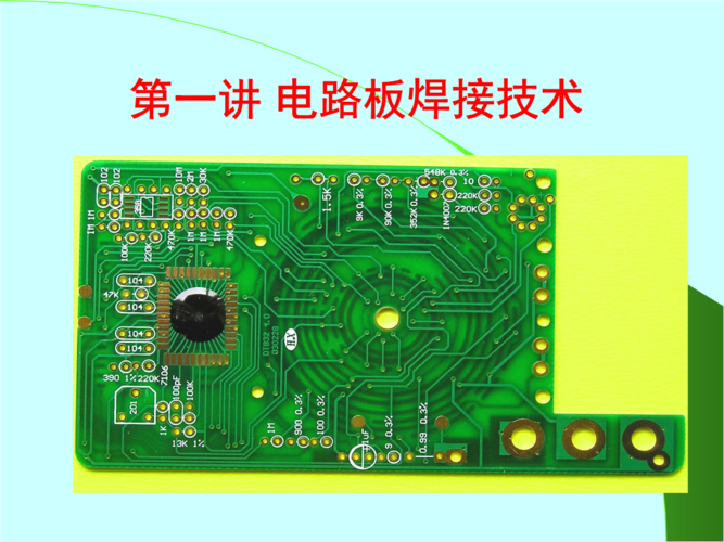 第一讲 万用表电路板焊接技术课件.ppt