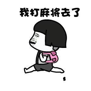 麻将表情动态图片大全搞笑图片