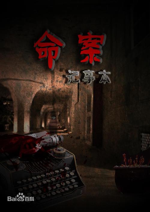 命案记事本