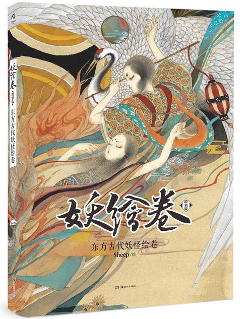 正版包邮 妖绘卷 精装版 东方古代妖怪绘卷 sheep画集 日本东方妖怪