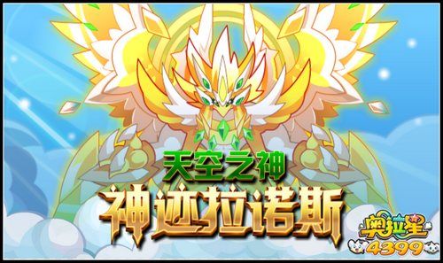 奥拉星4月8日预告 拉诺斯神迹觉醒