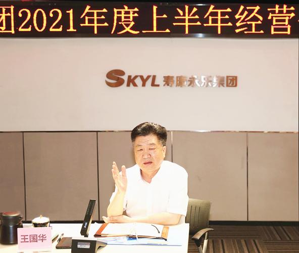 集团召开上半年经营分析会_寿康永乐-湖北寿康永乐