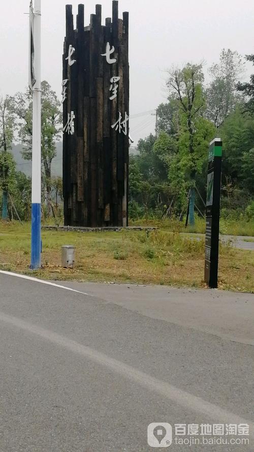 七星村