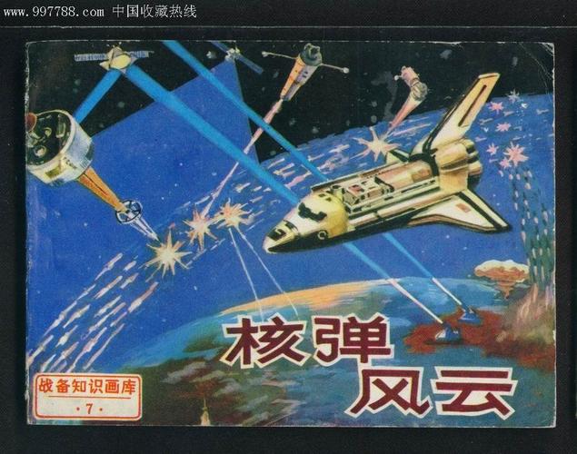 核弹风云(战备知识画库之七)