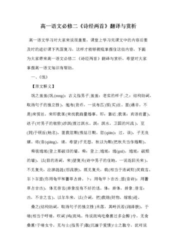 高一语文必修二《诗经两首》翻译与赏析.doc