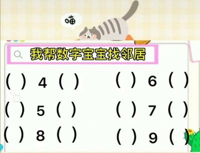 幼儿说出2-9各数与其相邻数的关系(多1或少1的数)  2.