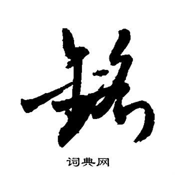 铭草书书法字典