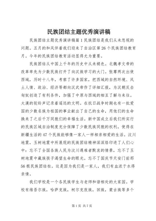 民族团结主题优秀演讲稿 (2).docx