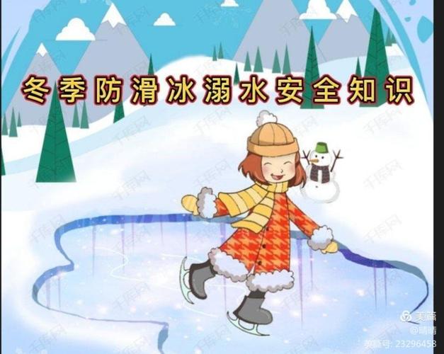 梦圆星星幼儿园 冬季冰面防溺水安全教育