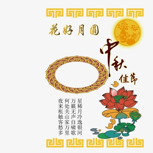 花好月圆人团圆