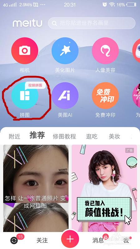 美图秀秀怎么弄拼图?