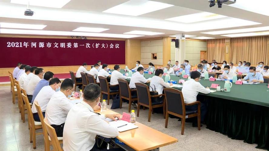 2021年河源市文明委第一次(扩大)会议召开!