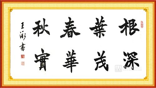 王永《根深叶茂 65x134cm 》_书法_名人字画_书画收藏