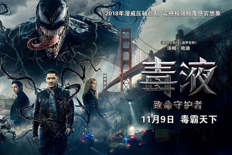 毒液:致命守护者