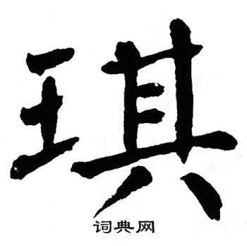 琪的隶书书法琪的篆书书法"琪"的书法字典琪硬笔书法琪新华字典琪康熙