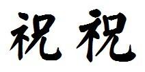 祝字楷书颜体毛笔字