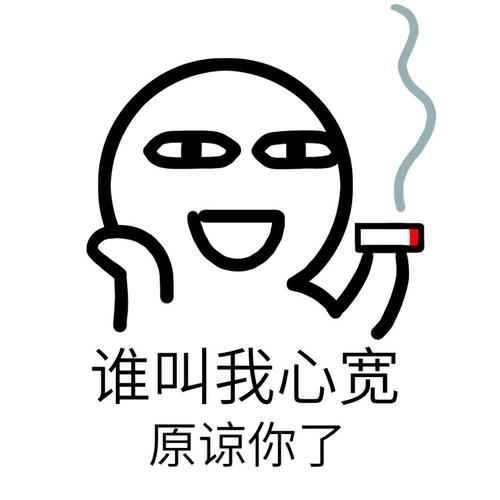 原谅你了 - 斗图表情包 - 斗图神器 - adoutu.com