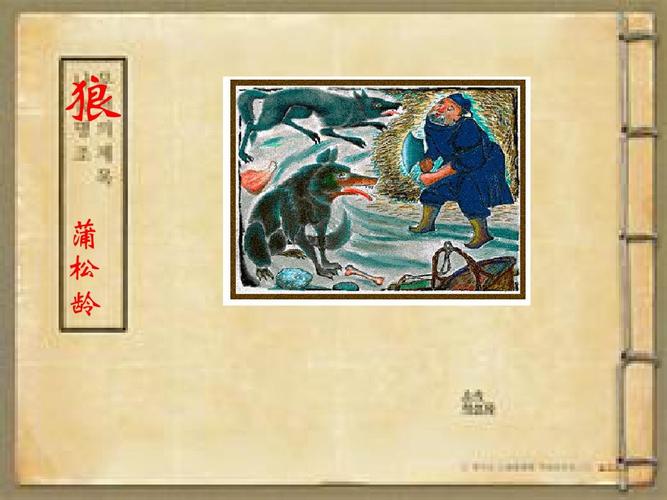 狼(蒲松龄)课件ppt