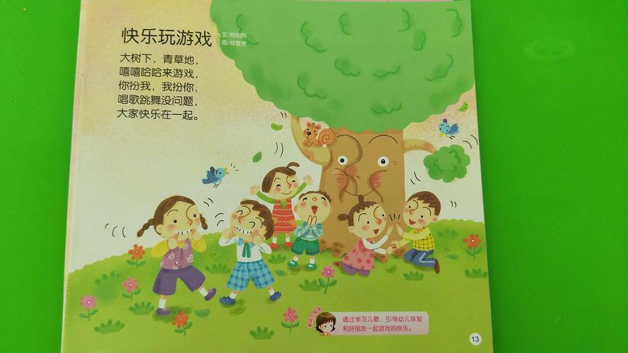 《快乐玩游戏》儿歌学习