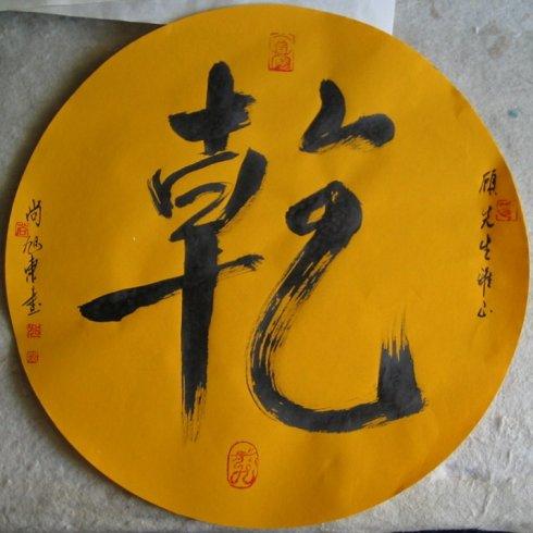 "乾"字书法