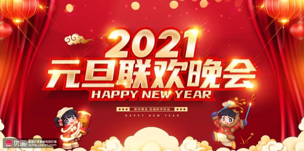 红色喜庆 牛年2021 元旦 跨年迎新 联欢晚会 舞台背景 海报展板 psd