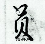 倪伟林硬笔行书书法字典