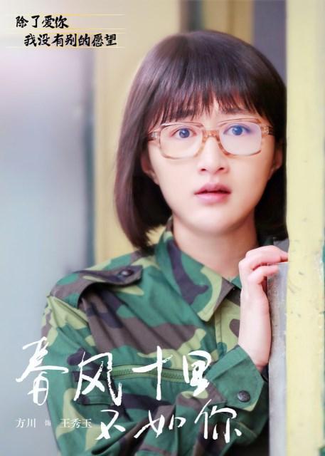 《春风十里,不如你》王秀玉的扮演者方川为戏增重20斤