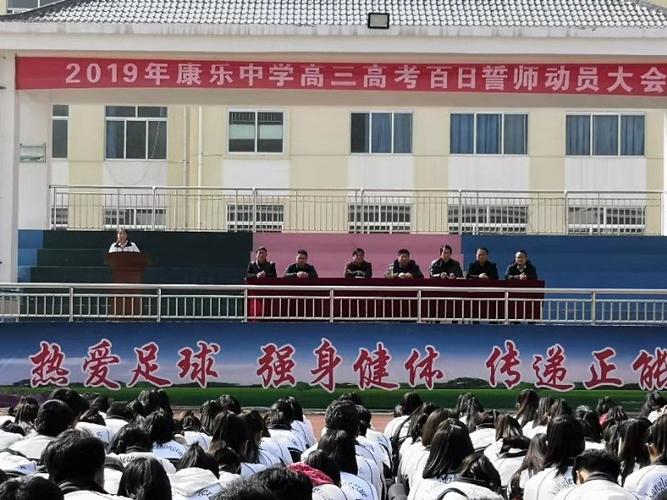 康乐中学高考百日誓师动员大会