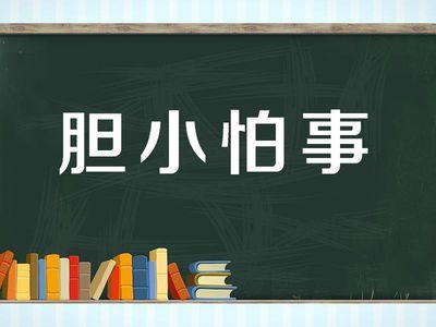 胆小怕事